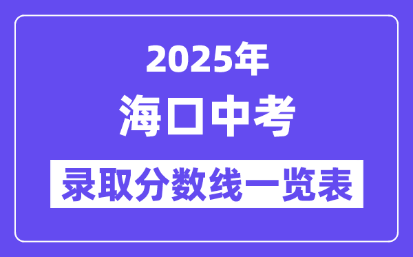 2025年?？谥锌间浫》謹?shù)線一覽表(含歷年分數(shù)線)