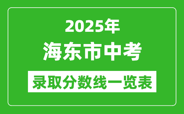 2025年海東市中考錄取分數(shù)線一覽表(含歷年分數(shù)線)