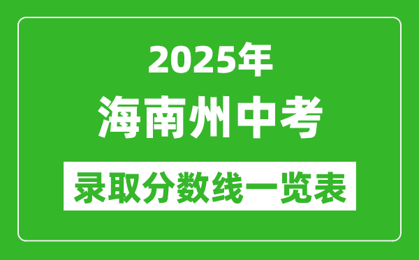 2025年海南州中考錄取分數(shù)線一覽表(含歷年分數(shù)線)
