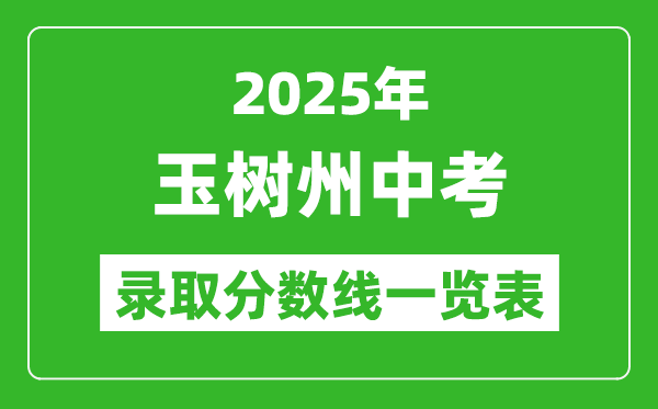 2025年玉樹(shù)州中考錄取分?jǐn)?shù)線一覽表(含歷年分?jǐn)?shù)線)