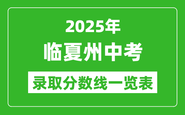 2025年臨夏州中考錄取分數(shù)線一覽表(含歷年分數(shù)線)