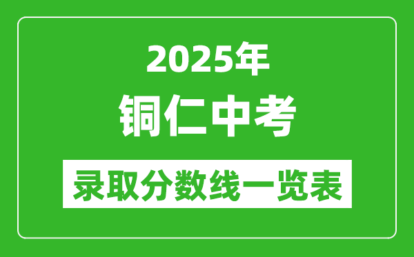 2025年銅仁中考錄取分?jǐn)?shù)線一覽表(含歷年分?jǐn)?shù)線)