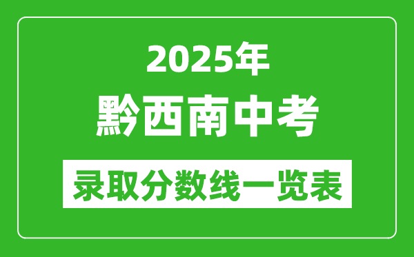 2025年黔西南中考錄取分數線一覽表(含歷年分數線)