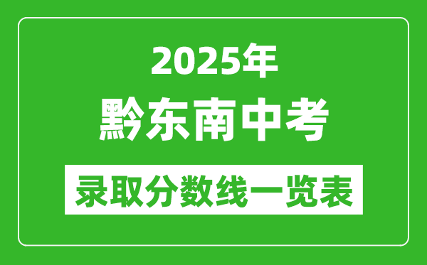 2025年黔東南中考錄取分數(shù)線一覽表(含歷年分數(shù)線)