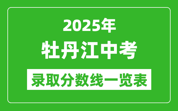 2025年牡丹江中考錄取分數(shù)線一覽表(含歷年分數(shù)線)