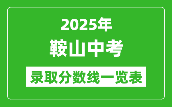 2025年鞍山中考錄取分?jǐn)?shù)線一覽表(含歷年分?jǐn)?shù)線)