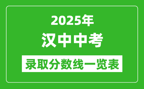 2025年漢中中考錄取分數線一覽表(含歷年分數線)