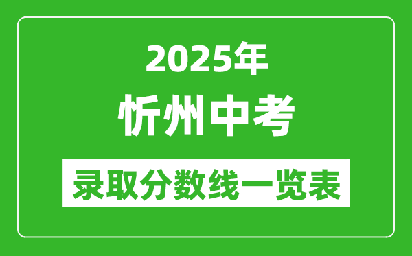 2025年忻州中考錄取分?jǐn)?shù)線一覽表(含歷年分?jǐn)?shù)線)