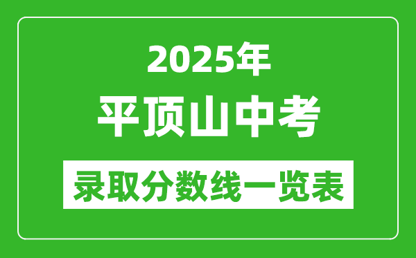 2025年平頂山中考錄取分數(shù)線一覽表(含歷年分數(shù)線)