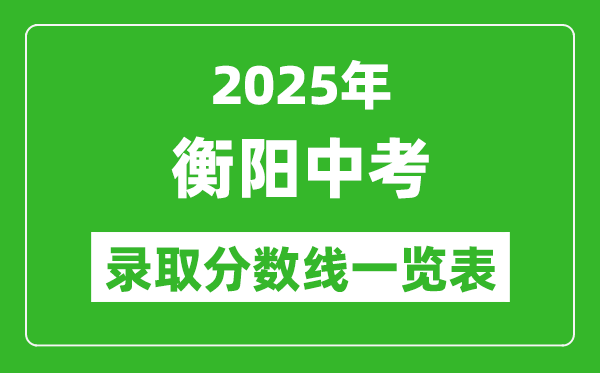 2025年衡陽中考錄取分?jǐn)?shù)線一覽表(含歷年分?jǐn)?shù)線)