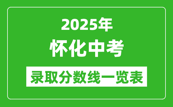2025年懷化中考錄取分?jǐn)?shù)線一覽表(含歷年分?jǐn)?shù)線)