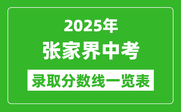 2025年張家界中考錄取分數(shù)線一覽表(含歷年分數(shù)線)