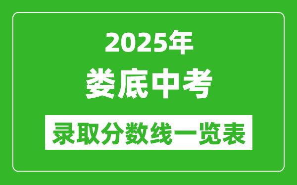 2025年婁底中考錄取分?jǐn)?shù)線一覽表(含歷年分?jǐn)?shù)線)