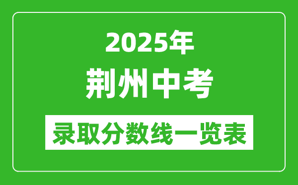 2025年荊州中考錄取分?jǐn)?shù)線一覽表(含歷年分?jǐn)?shù)線)