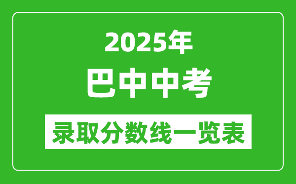2025年巴中中考錄取分數(shù)線一覽表(含歷年分數(shù)線)