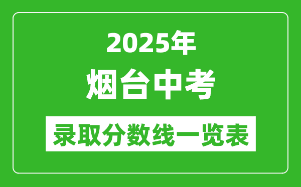 2025年煙臺中考錄取分?jǐn)?shù)線一覽表(含歷年分?jǐn)?shù)線)