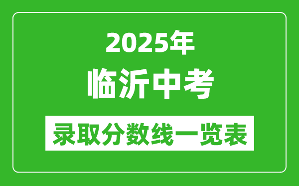 2025年臨沂中考錄取分?jǐn)?shù)線一覽表(含歷年分?jǐn)?shù)線)