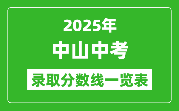 2025年中山中考錄取分數(shù)線一覽表(含歷年分數(shù)線)