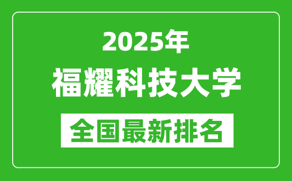 2025福耀科技大學(xué)全國(guó)排名第幾？