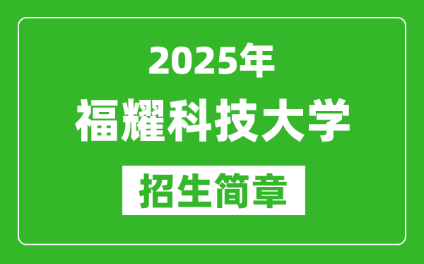 2025福耀科技大學(xué)招生簡(jiǎn)章,各省高考招生計(jì)劃人數(shù)一覽表
