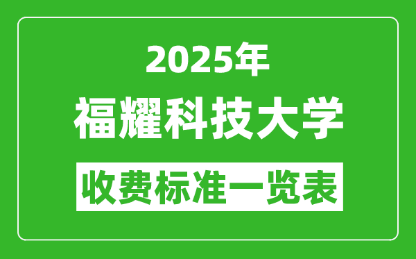 2025福耀科技大學學費多少錢一年,各專業(yè)收費標準一覽表