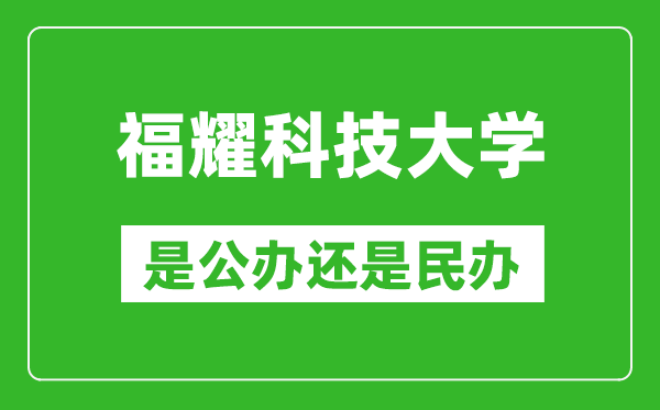 福耀科技大學(xué)是公辦還是民辦大學(xué)？