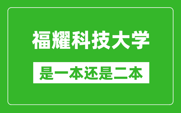 2025福耀科技大學是一本還是二本？