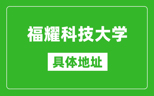 福耀科技大學(xué)具體地址在哪里_在哪個(gè)城市，哪個(gè)區(qū)？