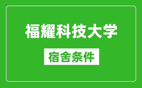 福耀科技大學(xué)宿舍條件怎么樣,有空調(diào)和獨(dú)立衛(wèi)生間嗎？(附宿舍圖片)