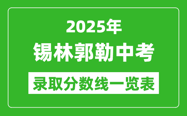 2025年錫林郭勒盟中考錄取分?jǐn)?shù)線一覽表(含歷年分?jǐn)?shù)線)