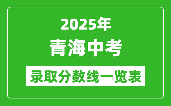 2025青海省各州市中考錄取分?jǐn)?shù)線一覽表(8州市完整版)