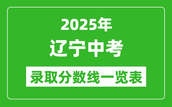 2025遼寧省各市中考錄取分?jǐn)?shù)線一覽表(14市完整版)