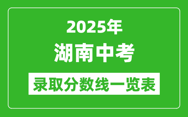 2025湖南省各市中考錄取分?jǐn)?shù)線一覽表(14市州完整版)