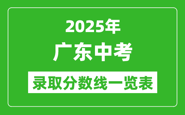 2025廣東省各市中考錄取分?jǐn)?shù)線一覽表(21市完整版)