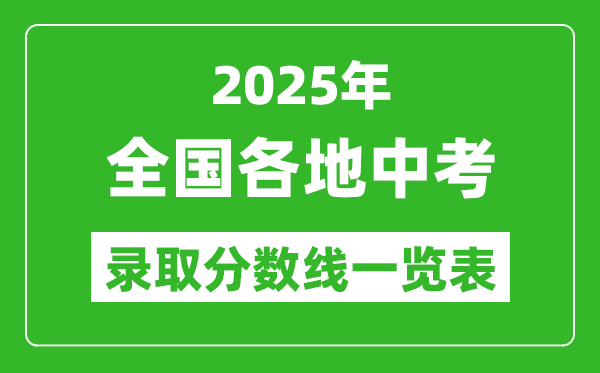 2025全國(guó)各地中考錄取分?jǐn)?shù)線一覽表(31省市完整版)