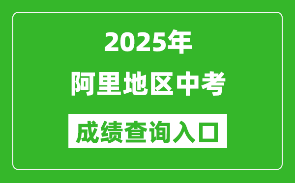 2025年阿里地區(qū)中考成績(jī)查詢?nèi)肟诠倬W(wǎng)(http://xxcx.zsks.edu.xizang.gov.cn:8082)