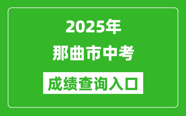 2025年那曲市中考成績查詢?nèi)肟诠倬W(wǎng)(http://xxcx.zsks.edu.xizang.gov.cn:8082)