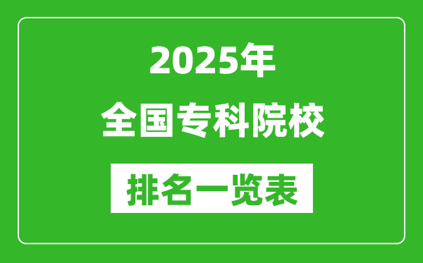 2025全國(guó)專(zhuān)科院校排名一覽表(100所)
