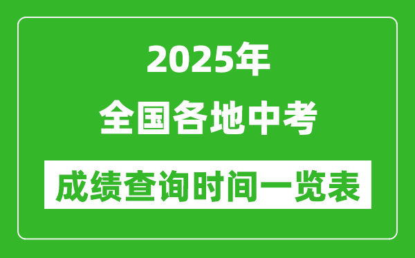 2025年中考成績查詢時間一覽表,中考成績一般什么時候公布