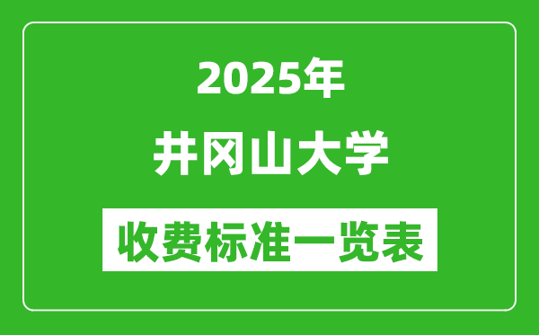 2025井岡山大學(xué)學(xué)費多少錢一年,各專業(yè)收費標(biāo)準(zhǔn)一覽表