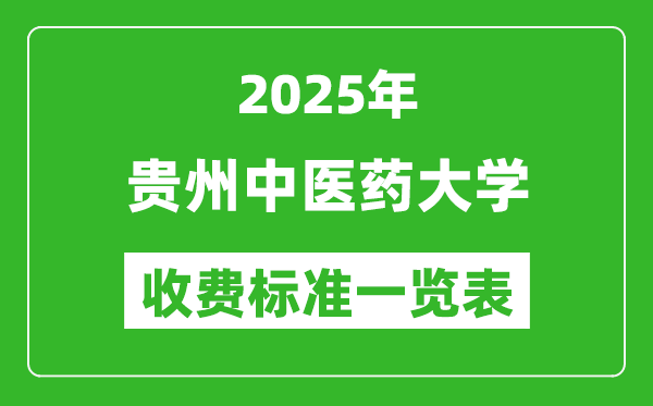 2025貴州中醫(yī)藥大學(xué)學(xué)費(fèi)多少錢一年,各專業(yè)收費(fèi)標(biāo)準(zhǔn)一覽表