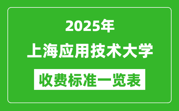 2025上海應(yīng)用技術(shù)大學(xué)學(xué)費(fèi)多少錢一年,各專業(yè)收費(fèi)標(biāo)準(zhǔn)一覽表