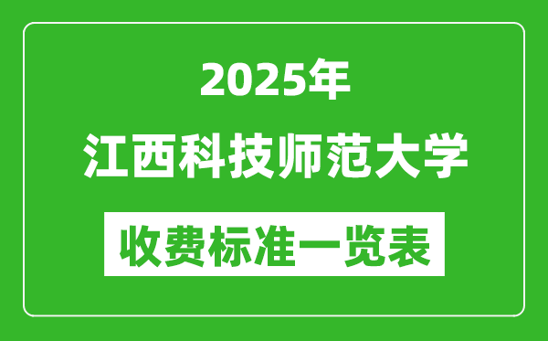 2025江西科技師范大學(xué)學(xué)費(fèi)多少錢一年,各專業(yè)收費(fèi)標(biāo)準(zhǔn)一覽表