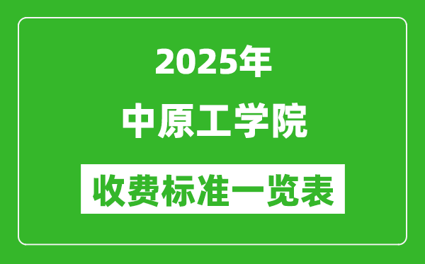 2025中原工學院學費多少錢一年,各專業(yè)收費標準一覽表