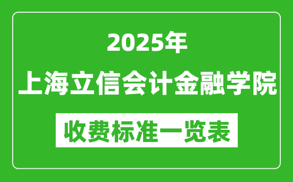 2025上海立信會(huì)計(jì)金融學(xué)院學(xué)費(fèi)多少錢一年,各專業(yè)收費(fèi)標(biāo)準(zhǔn)一覽表