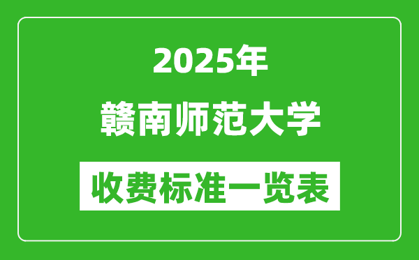 2025贛南師范大學(xué)學(xué)費多少錢一年,各專業(yè)收費標(biāo)準(zhǔn)一覽表