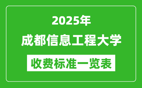 2025成都信息工程大學(xué)學(xué)費(fèi)多少錢一年,各專業(yè)收費(fèi)標(biāo)準(zhǔn)一覽表