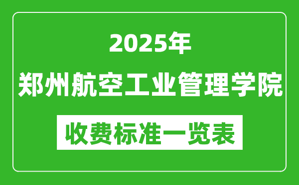 2025鄭州航空工業(yè)管理學院學費多少錢一年,各專業(yè)收費標準一覽表