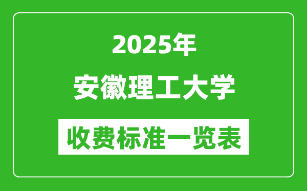 2025安徽理工大學(xué)學(xué)費多少錢一年,各專業(yè)收費標(biāo)準(zhǔn)一覽表