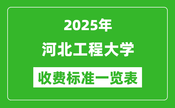 2025河北工程大學(xué)學(xué)費(fèi)多少錢一年,各專業(yè)收費(fèi)標(biāo)準(zhǔn)一覽表
